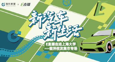E直播“高校行”：上海大学站完美收官，新营销助力新汽车